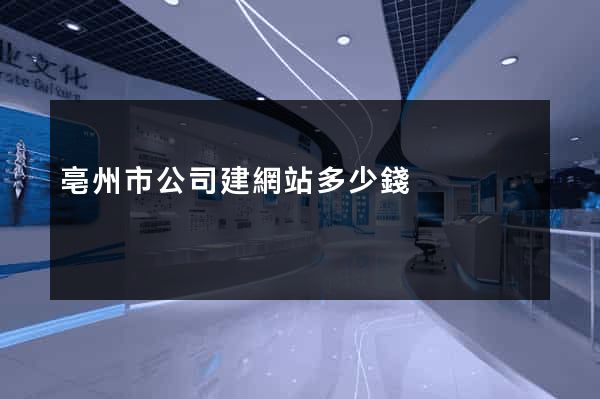亳州市公司建網站多少錢