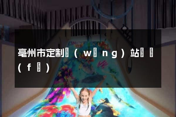 亳州市定制網(wǎng)站開發(fā)