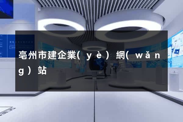 亳州市建企業(yè)網(wǎng)站