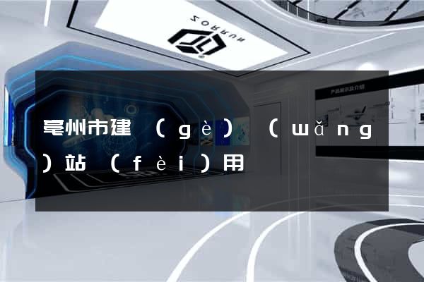 亳州市建個(gè)網(wǎng)站費(fèi)用