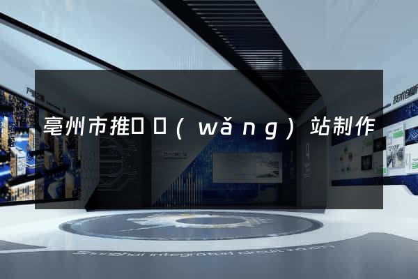 亳州市推廣網(wǎng)站制作