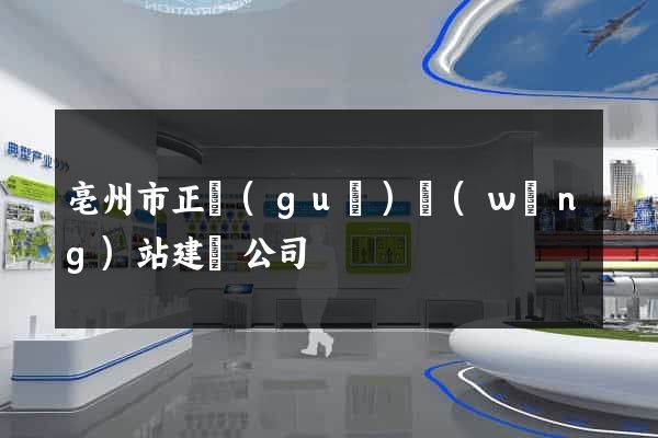 亳州市正規(guī)網(wǎng)站建設公司