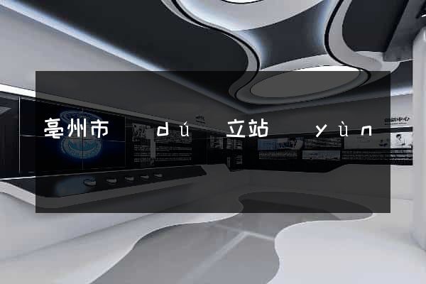 亳州市獨(dú)立站運(yùn)營