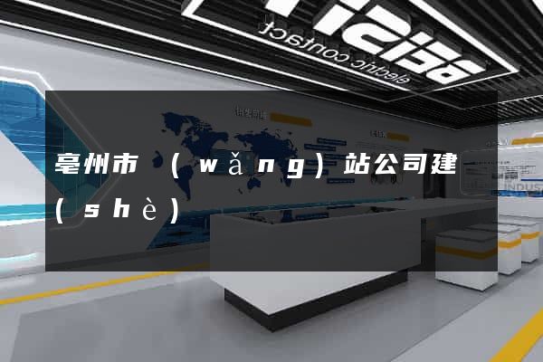 亳州市網(wǎng)站公司建設(shè)