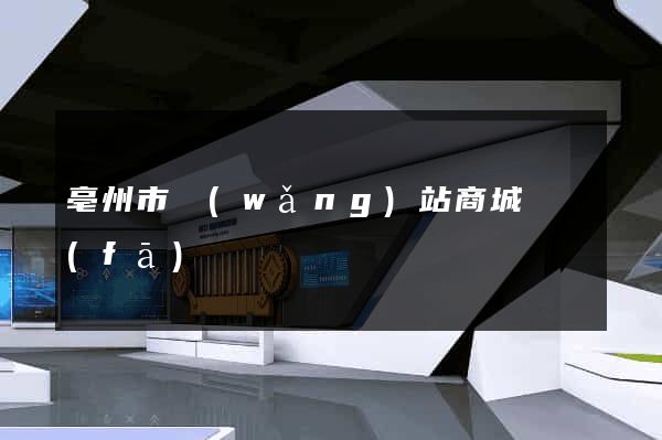 亳州市網(wǎng)站商城開發(fā)