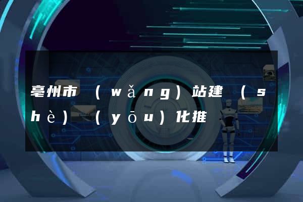 亳州市網(wǎng)站建設(shè)優(yōu)化推廣