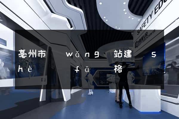 亳州市網(wǎng)站建設(shè)開發(fā)價格