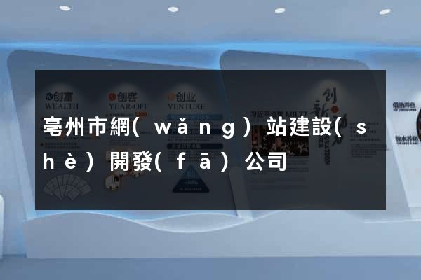 亳州市網(wǎng)站建設(shè)開發(fā)公司