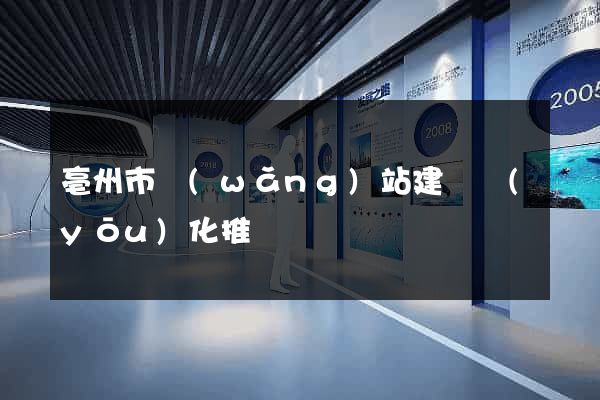 亳州市網(wǎng)站建設優(yōu)化推廣