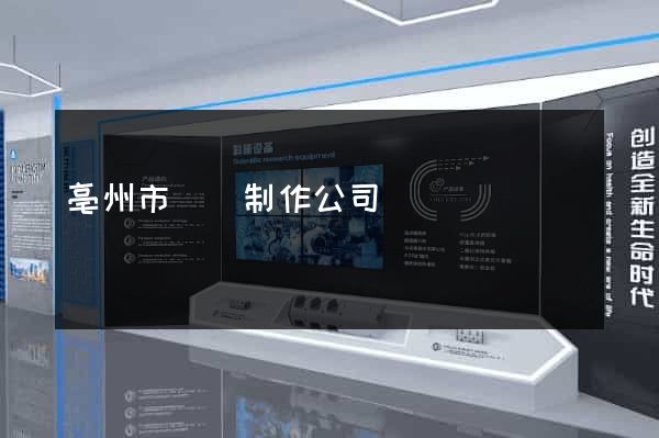 亳州市網頁制作公司
