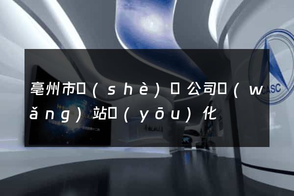 亳州市設(shè)計公司網(wǎng)站優(yōu)化