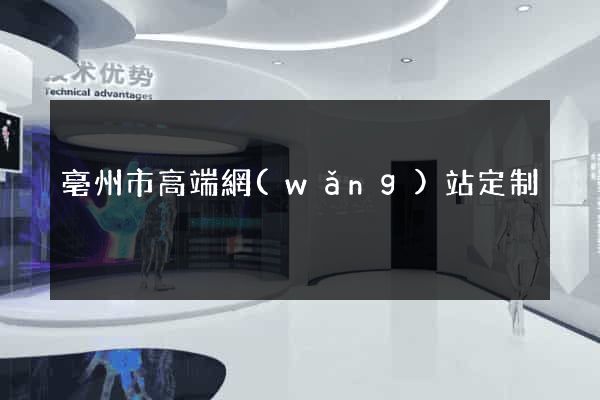 亳州市高端網(wǎng)站定制