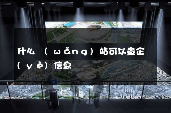 什么網(wǎng)站可以查企業(yè)信息