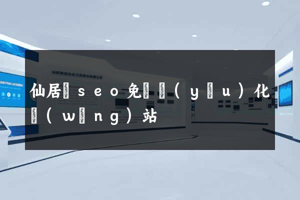 仙居縣seo免費優(yōu)化網(wǎng)站