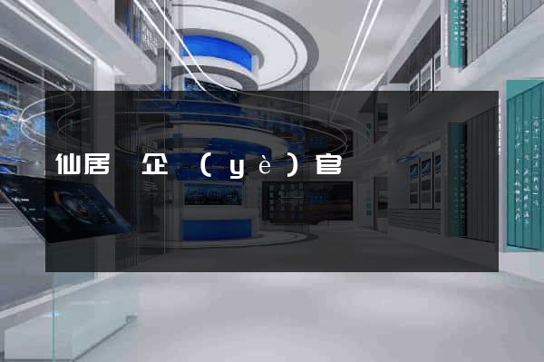 仙居縣企業(yè)官網