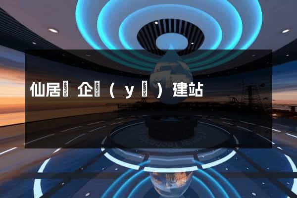 仙居縣企業(yè)建站
