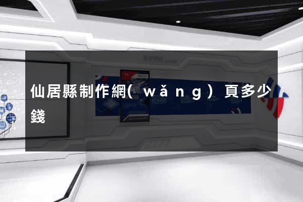 仙居縣制作網(wǎng)頁多少錢