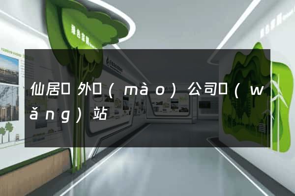 仙居縣外貿(mào)公司網(wǎng)站