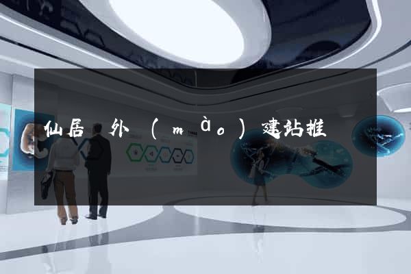 仙居縣外貿(mào)建站推廣