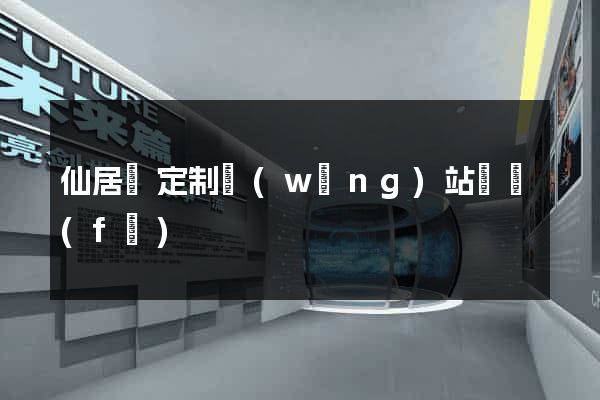 仙居縣定制網(wǎng)站開發(fā)