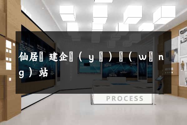 仙居縣建企業(yè)網(wǎng)站