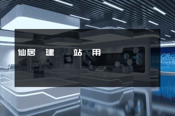 仙居縣建個網站費用