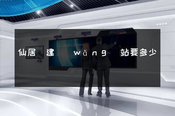 仙居縣建網(wǎng)站要多少錢