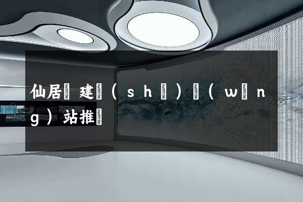 仙居縣建設(shè)網(wǎng)站推廣