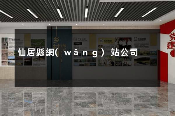 仙居縣網(wǎng)站公司