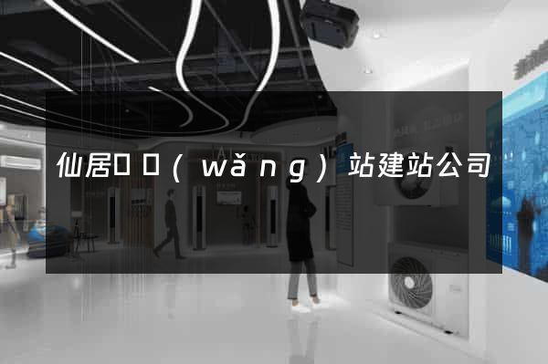 仙居縣網(wǎng)站建站公司