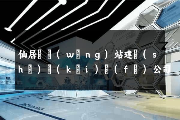 仙居縣網(wǎng)站建設(shè)開(kāi)發(fā)公司