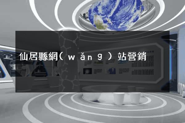 仙居縣網(wǎng)站營銷