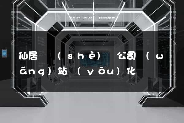 仙居縣設(shè)計公司網(wǎng)站優(yōu)化