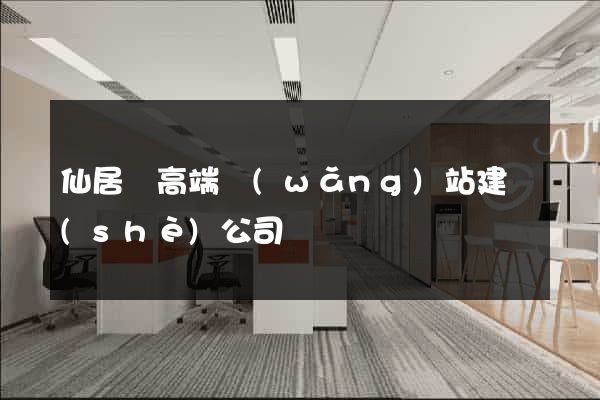 仙居縣高端網(wǎng)站建設(shè)公司