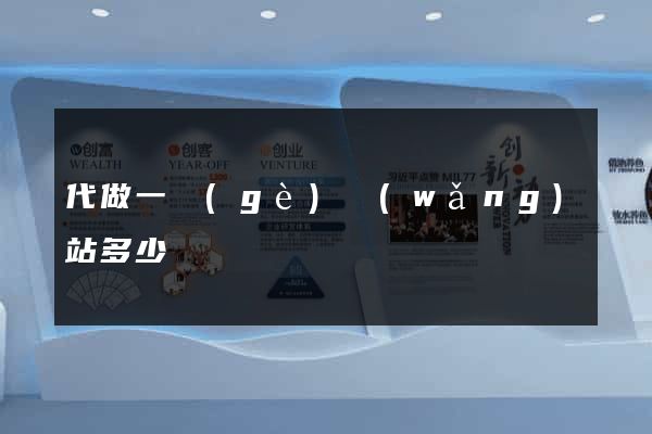 代做一個(gè)網(wǎng)站多少錢