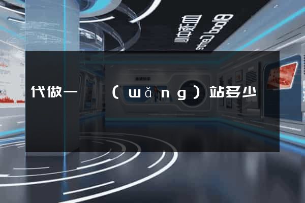 代做一個網(wǎng)站多少錢