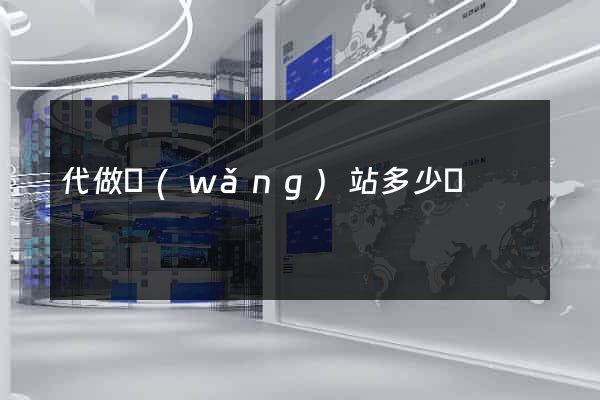 代做網(wǎng)站多少錢