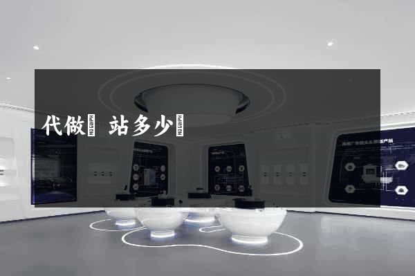 代做網站多少錢