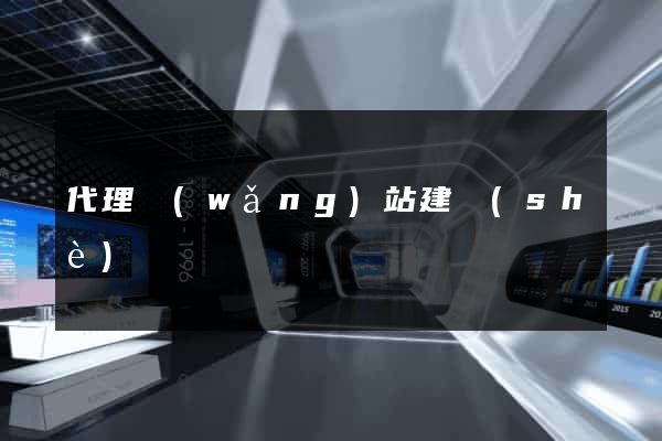代理網(wǎng)站建設(shè)