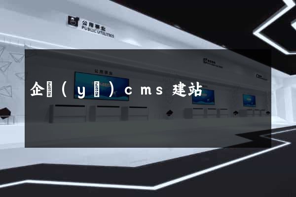 企業(yè)cms建站