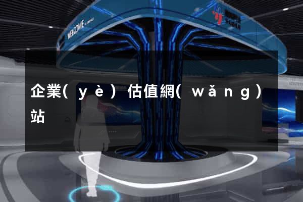 企業(yè)估值網(wǎng)站