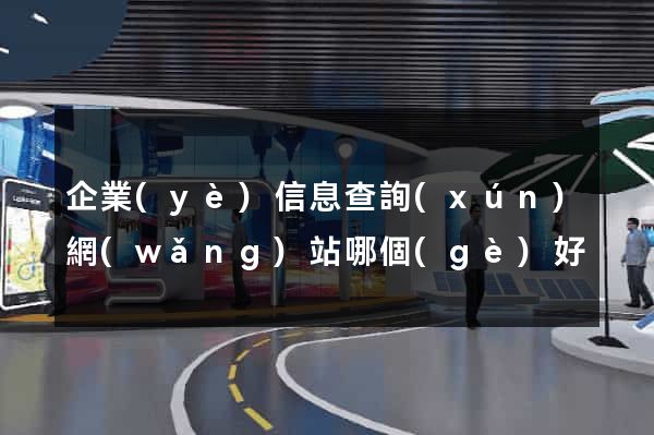 企業(yè)信息查詢(xún)網(wǎng)站哪個(gè)好