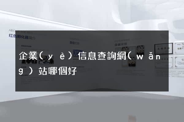 企業(yè)信息查詢網(wǎng)站哪個好
