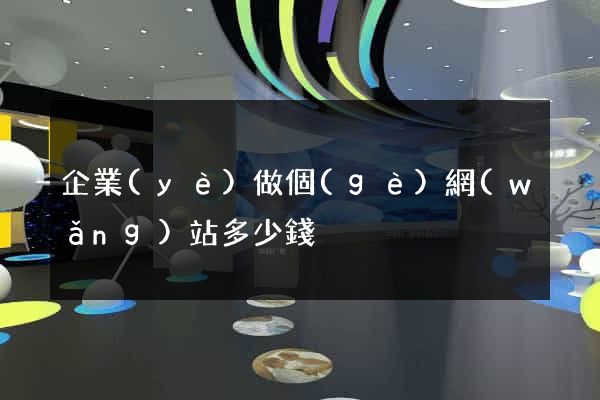 企業(yè)做個(gè)網(wǎng)站多少錢