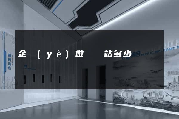 企業(yè)做個網站多少錢