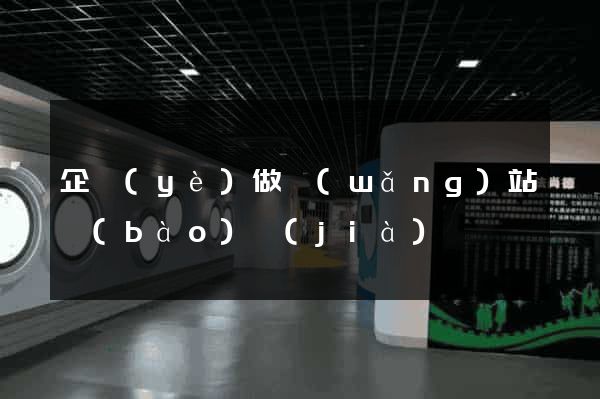 企業(yè)做網(wǎng)站報(bào)價(jià)