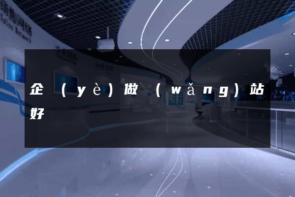 企業(yè)做網(wǎng)站好處