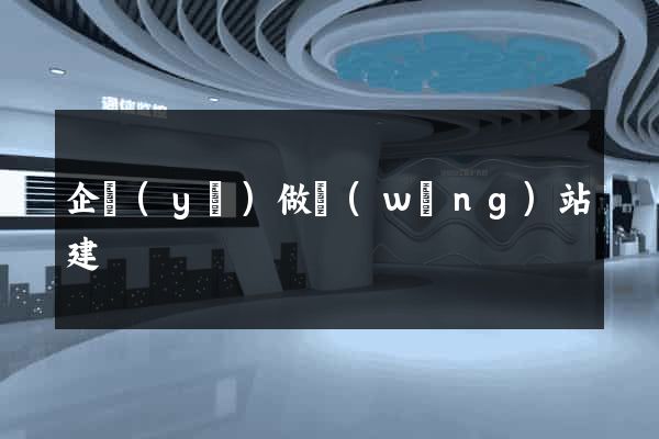企業(yè)做網(wǎng)站建