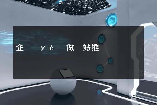 企業(yè)做網站推廣