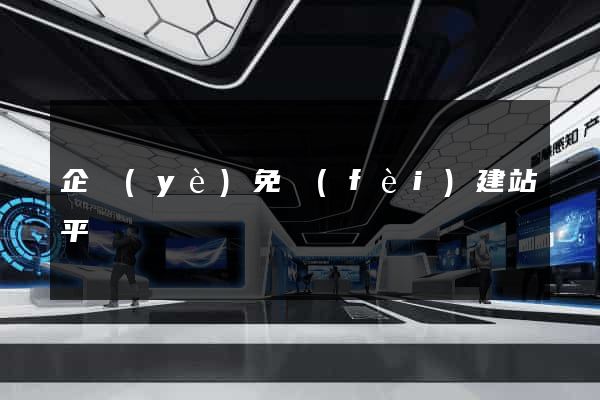 企業(yè)免費(fèi)建站平臺